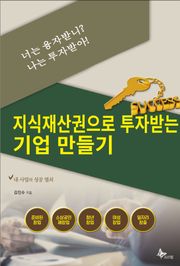너는 융자받니? 나는 투자받아!-지식재산권으로 투자받는 기업 만들기