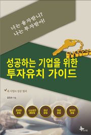 너는 융자받니? 나는 투자받아!-성공하는 기업을 위한 투자유치 가이드