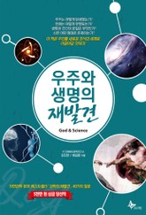 우주와 생명의 재발견 표지 이미지