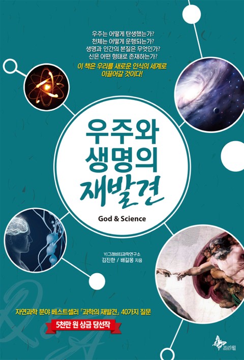 우주와 생명의 재발견 - 과학 - 전자책 - 리디