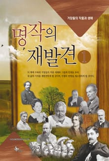 명작의 재발견①