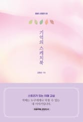 기억의 스케치북 표지 이미지