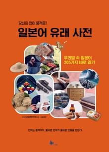 일본어 유래 사전