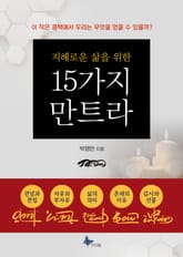 지혜로운 삶을 위한 15가지 만트라 표지 이미지