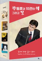 한동훈과 10권의 책 그리고 길 표지 이미지