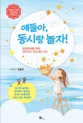 얘들아, 동시랑 놀자! 표지 이미지