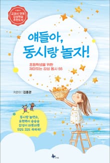 얘들아, 동시랑 놀자!