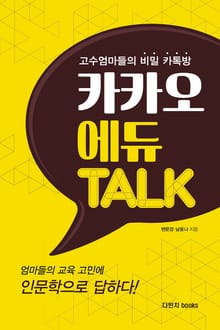 카카오 에듀 TALK 