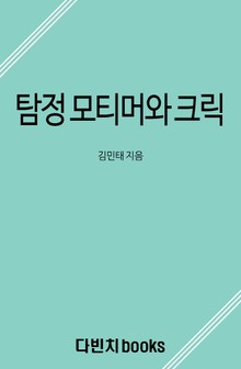 탐정 모티머와 크릭
