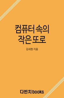 컴퓨터 속의 작은 또로