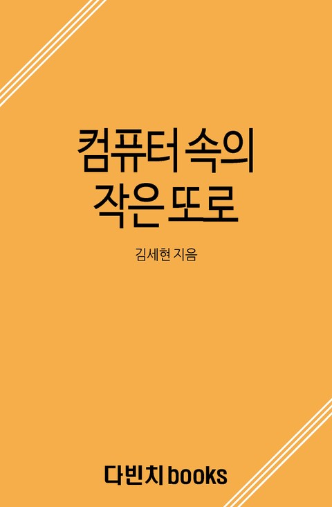 컴퓨터 속의 작은 또로 표지 이미지