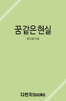 꿈 같은 현실