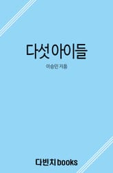 다섯 아이들 표지 이미지