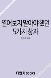 열어 보지 말아야 했던 5가지 상자 표지 이미지