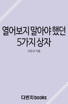 열어 보지 말아야 했던 5가지 상자