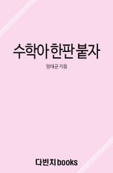 수학아 한판 붙자 표지 이미지