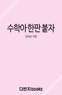 수학아 한판 붙자