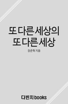 또 다른 세상의 또 다른 세상