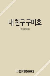 내 친구 구미호 표지 이미지