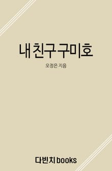 내 친구 구미호