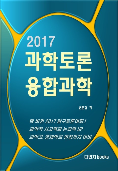 2017 탐구토론(과학토론) 융합과학 대회 대비 워크북 표지 이미지