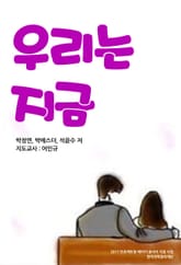 우리는 지금 표지 이미지