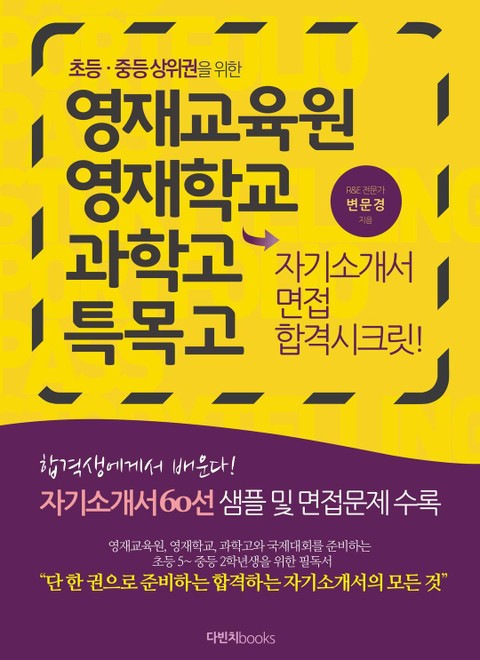 영재교육원 영재학교 과학고 특목고 자기소개서 면접 합격시크릿 표지 이미지