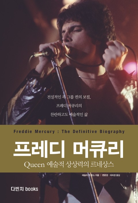 프레디 머큐리 Queen 예술적 상상력의 르네상스 표지 이미지