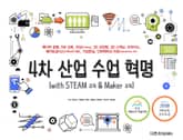 4차 산업 수업 혁명: with STEAM 교육 & Maker 교육 표지 이미지