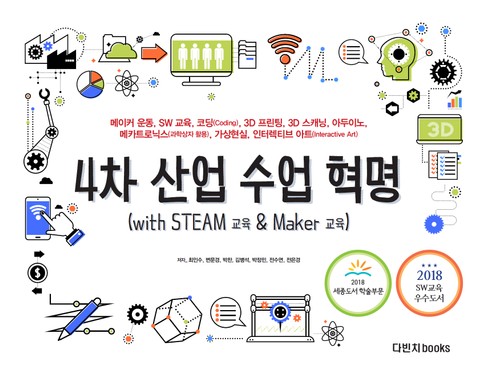 [체험판] 4차 산업 수업 혁명: with STEAM 교육 & Maker 교육 표지 이미지