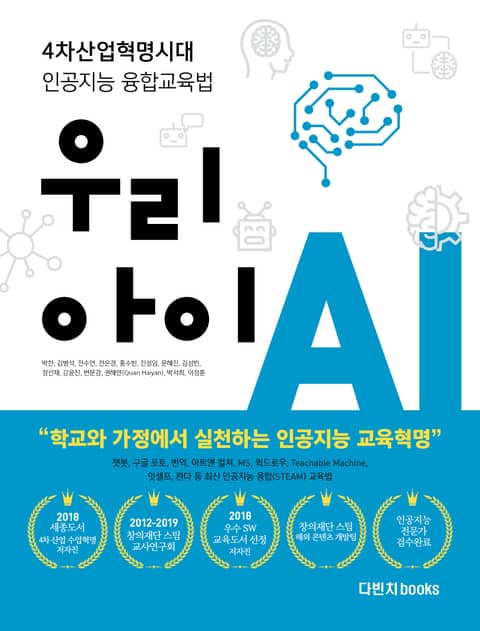 우리아이 AI : 4차산업혁명시대의 인공지능 융합교육법 표지 이미지