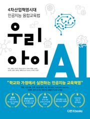 [체험판] 우리아이 AI : 4차산업혁명시대의 인공지능 융합교육법