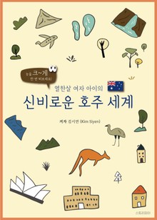 [체험판] 열한살 여자 아이의 신비로운 호주세계