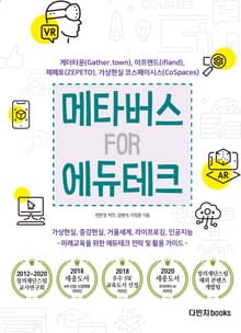 [체험판] 메타버스 FOR 에듀테크 : 게더타운, 제페토, 이프랜드, 가상현실 코스페이시스