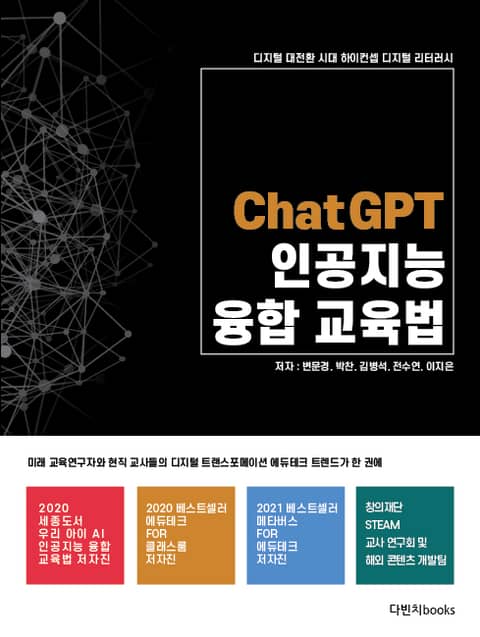 디지털 대전환 시대 하이컨셉 디지털 리터러시 ChatGPT 인공지능 융합교육법 표지 이미지