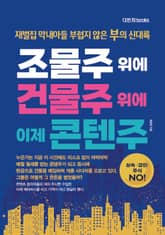 조물주 위에 건물주 위에 이제 콘텐주 표지 이미지