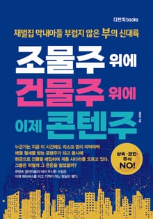 조물주 위에 건물주 위에 이제 콘텐주