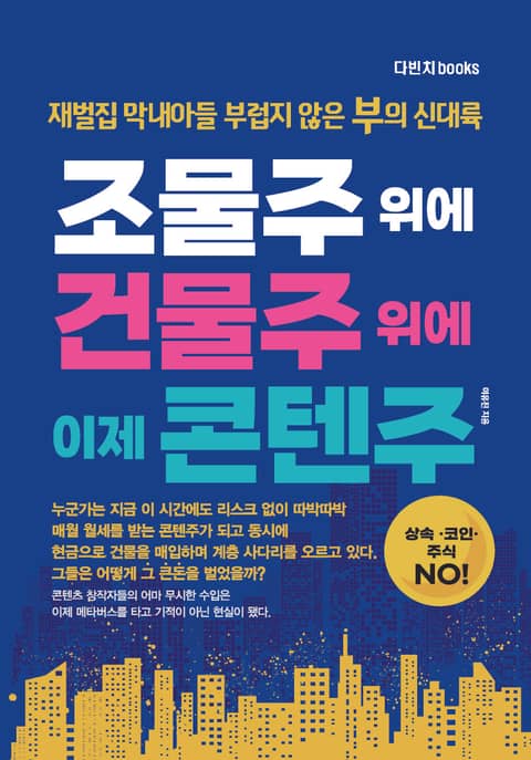 [체험판] 조물주 위에 건물주 위에 이제 콘텐주 표지 이미지