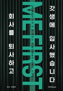 [체험판] 회사를 퇴사하고 갓생에 입사했습니다!
