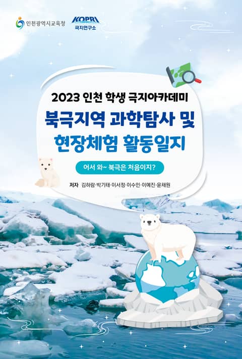 2023 인천 학생 극지아카데미 북극지역 과학탐사 및 현장체험 활동일지 표지 이미지