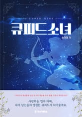 큐피드소녀 표지 이미지