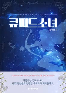 큐피드소녀