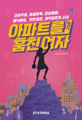 아파트를 훔친 여자 표지 이미지