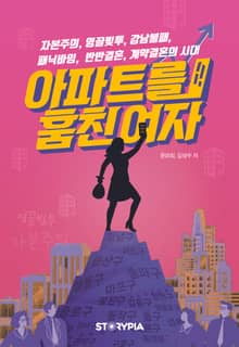 아파트를 훔친 여자