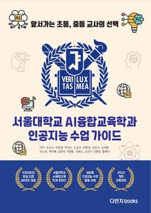서울대학교 AI융합교육학과 인공지능 수업 가이드