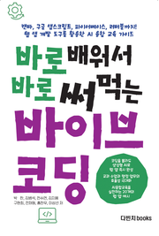[체험판] 바로 배워서 바로 써먹는 바이브 코딩