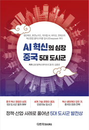 [체험판] AI 혁신의 심장 중국 5대 도시군