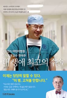 내 생애 최고의 수술