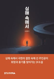 심해 속에서