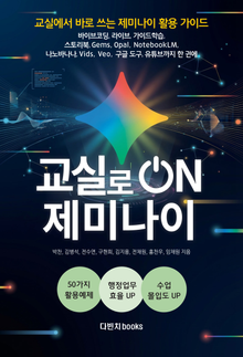 교실로 온 ON 제미나이